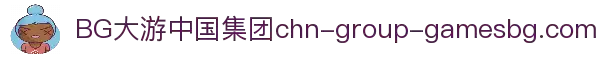 BG大游(中国集团)官方网站 - 权威品牌 畅游无限
